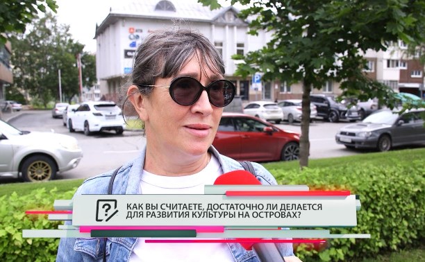 Достаточно ли делается для развития культуры на островах?