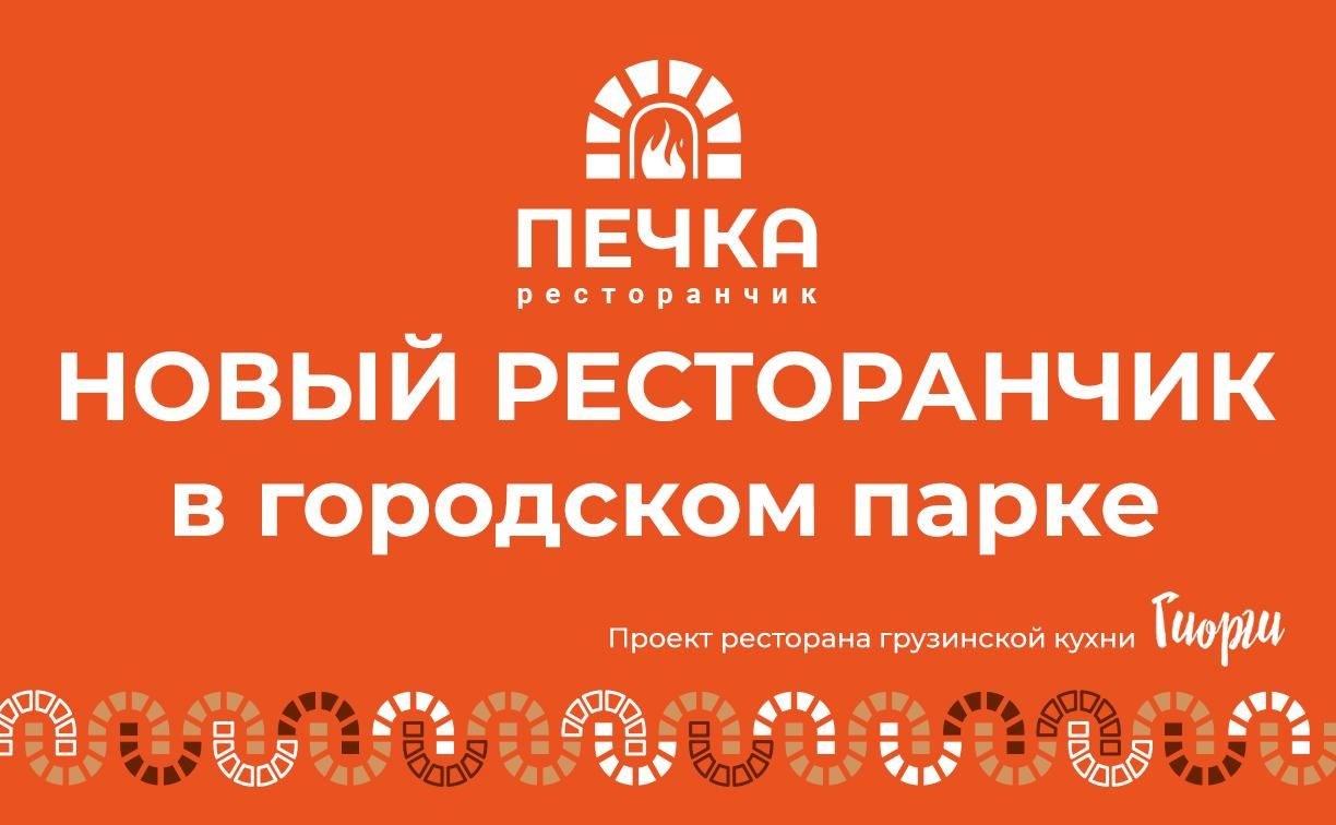 Ресторанчик "Печка" открылся в городском парке Южно-Сахалинска