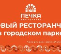 Ресторанчик "Печка" открылся в городском парке Южно-Сахалинска