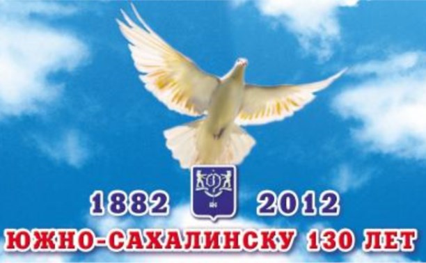 В Южно-Сахалинске прошли торжества по случаю 130-летия города В Южно-Сахалинске прошли торжества по случаю 130-летия города
