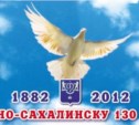 В Южно-Сахалинске прошли торжества по случаю 130-летия города