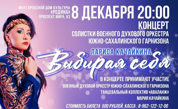 Первый сольный концерт даст на Сахалине певица Лариса Качайкина