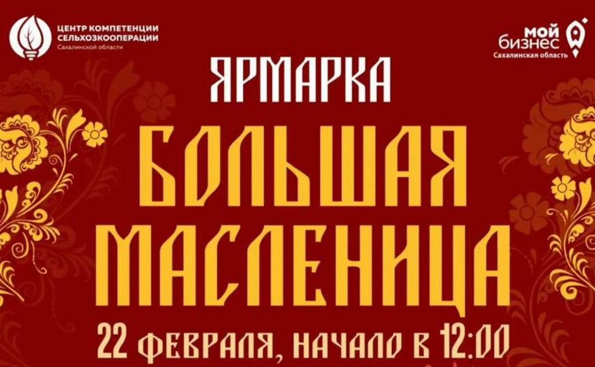 Ярмарка "Большая Масленица" пройдёт в Южно-Сахалинске