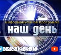 «Наш день»: 15 февраля 2019