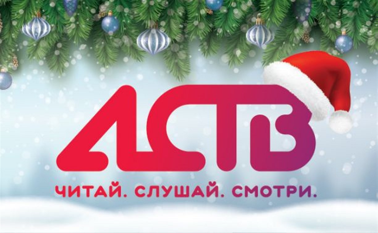 АСТВ на Новый год подарит читателям, зрителям и слушателям 100 тысяч рублей