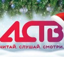 АСТВ на Новый год подарит читателям, зрителям и слушателям 100 тысяч рублей