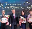 Женщин года выбрали в Южно-Сахалинске