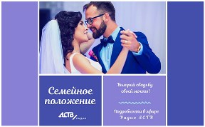 Радио АСТВ подарит свадьбу мечты
