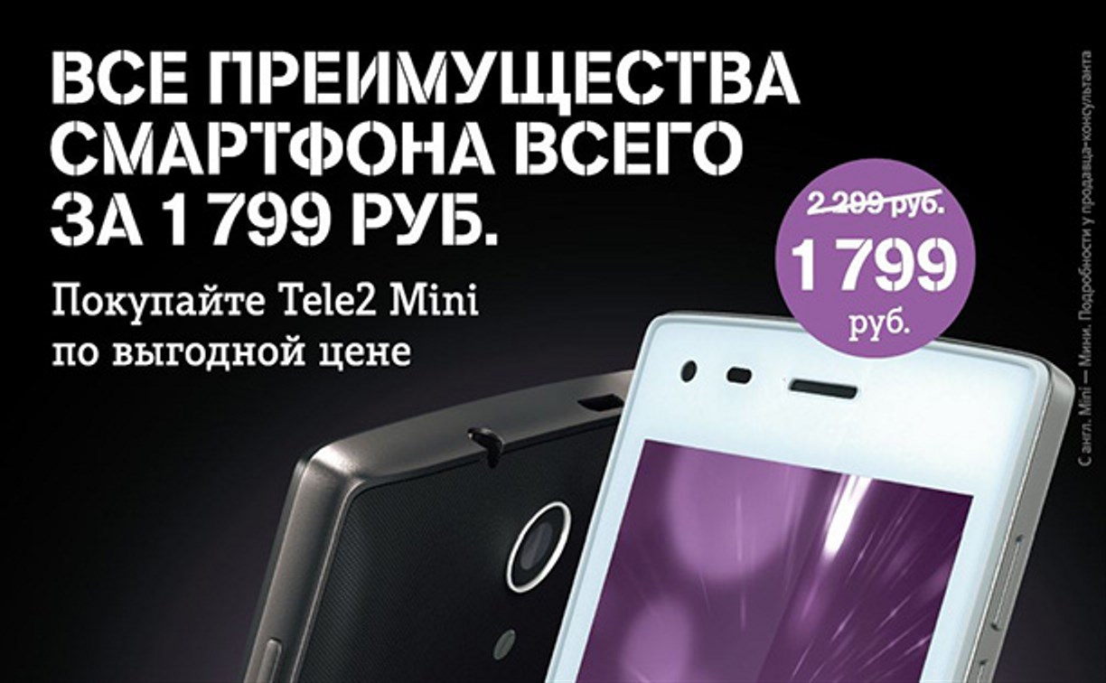 Tele2 на Сахалине снизила цену на Tele2 Mini