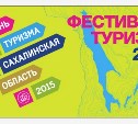 Фестиваль туризма в Южно-Сахалинске перенесли на закрытую площадку