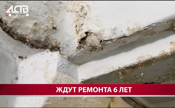 Протекающий насквозь дом в Южно-Сахалинске отремонтируют в 2025 году