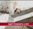 Протекающий насквозь дом в Южно-Сахалинске отремонтируют в 2025 году