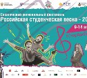 Этап «Российской студенческой весны-2018» пройдет в Южно-Сахалинске