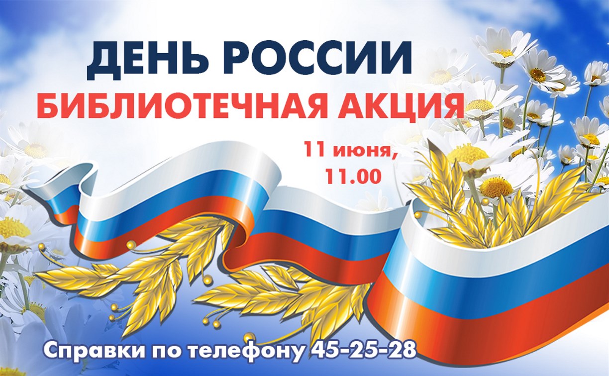 Отметить День России в библиотеке приглашают южносахалинцев