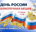 Отметить День России в библиотеке приглашают южносахалинцев