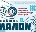 Областной театральный фестиваль-конкурс малых форм «Большое в малом» пройдет на Сахалине