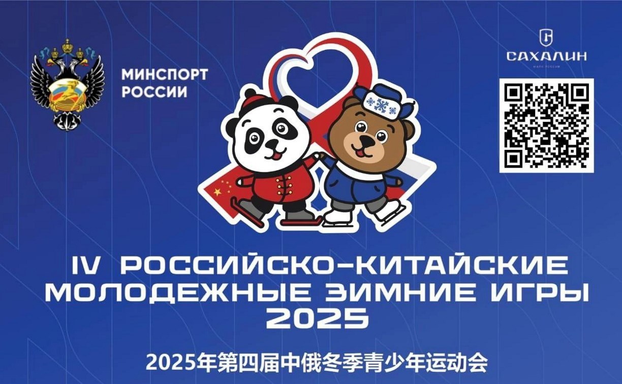 Первый соревновательный день IV Российско-Китайских молодежных зимних игр стартует в Южно-Сахалинске