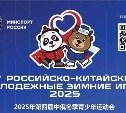 Первый соревновательный день IV Российско-Китайских молодежных зимних игр стартует в Южно-Сахалинске