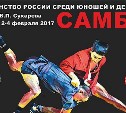 Сахалинка примет участие в первенстве России по самбо среди юношей и девушек до 18 лет