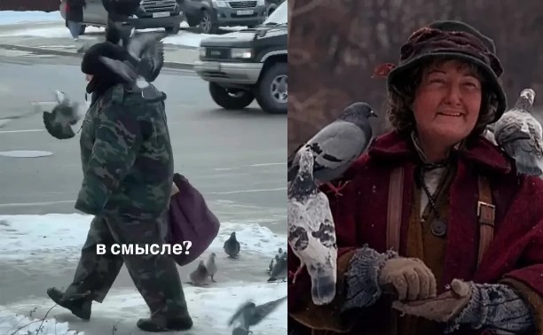 Как в "Один дома": в Южно-Сахалинске встретили "голубятницу" из популярного фильма