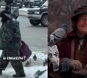 Как в "Один дома": в Южно-Сахалинске встретили "голубятницу" из популярного фильма
