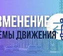 Схема движения транспорта временно изменится на улице Шоссейной в Южно-Сахалинске