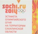 Определен список тех, кто понесет олимпийский огонь по улицам Южно-Сахалинска 