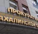 Житель Поронайска, скрывший от государства более 14 миллионов рублей, предстанет перед судом