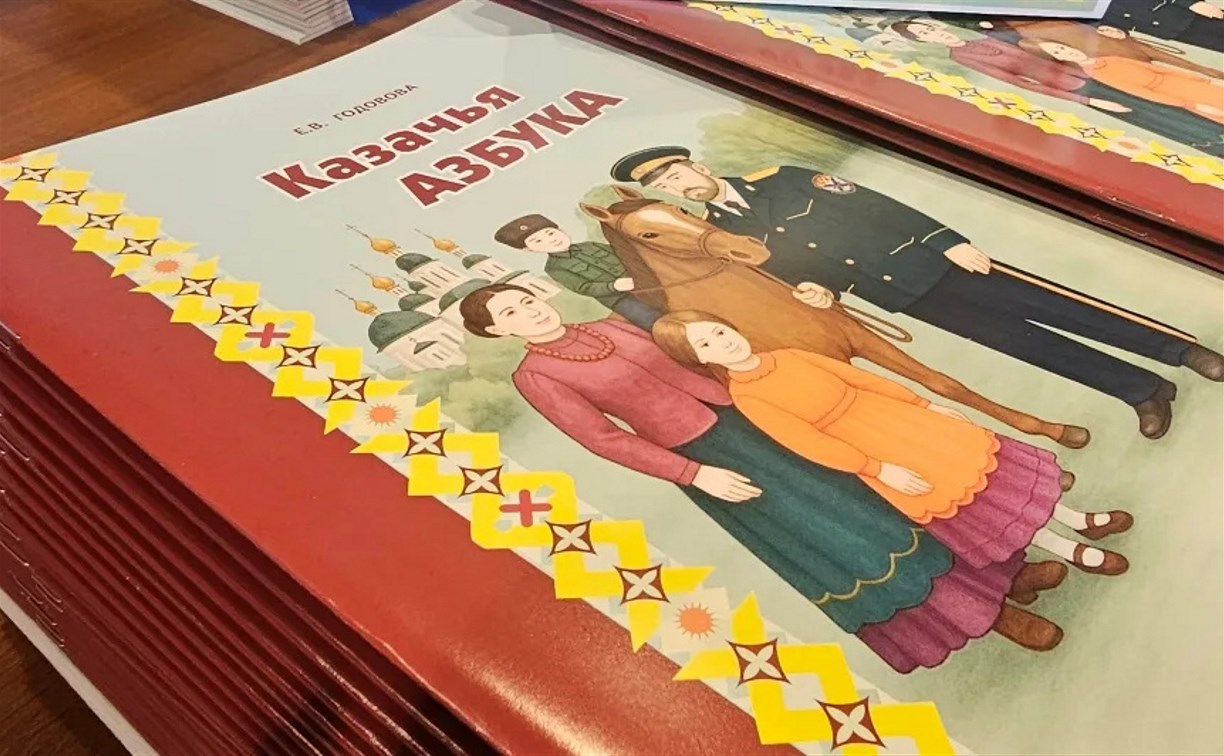 В школах и детских садах Сахалинской области появится "Казачья азбука" 