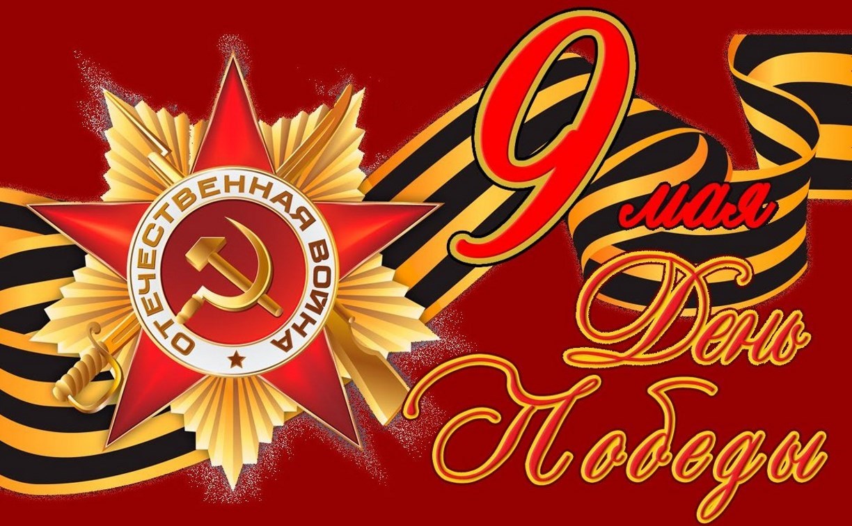 Живущие в Сахалинской области ветераны Великой Отечественной получат поздравления от президента