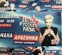 «Русское радио Сахалин» дарит билеты на концерт Дианы Арбениной 