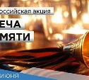 Несколько сотен свечей зажгут в Южно-Сахалинске  рано утром 22 июня 