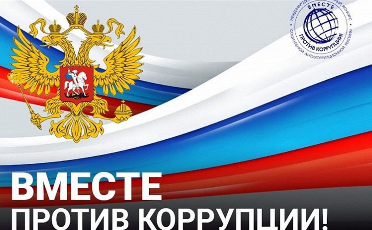 Генпрокуратура России объявила о старте Международного конкурса "Вместе против коррупции!"