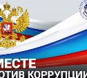 Генпрокуратура России объявила о старте Международного конкурса "Вместе против коррупции!"