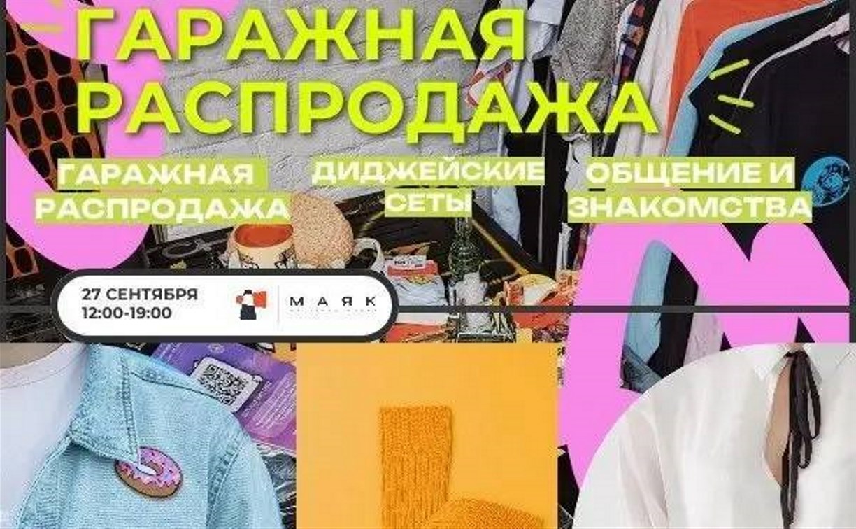 Арт-резиденция "Маяк" приглашает сахалинцев на гаражную распродажу