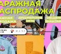 Арт-резиденция "Маяк" приглашает сахалинцев на гаражную распродажу