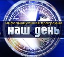 «Наш день»: 11 сентября 2018