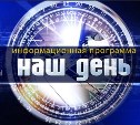 «Наш день»: 12 сентября 2017