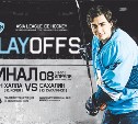 Сегодня вечером сахалинские хоккеисты вступают в финальную битву за Кубок АХЛ
