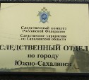 Южносахалинку обвиняют в убийстве сожителя