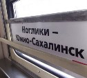 Поезда Южно-Сахалинск - Ноглики - Южно-Сахалинск начнут ходить позже