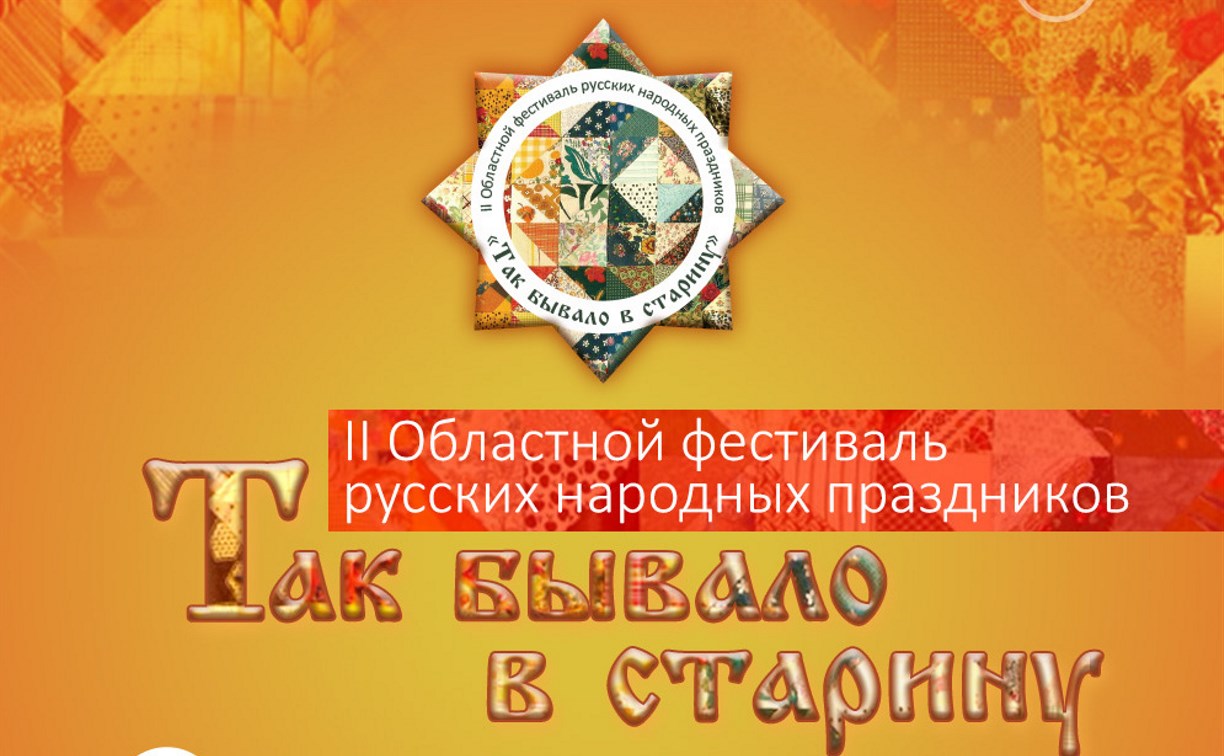 Фестиваль «Так бывало в старину» пройдет в Южно-Сахалинске