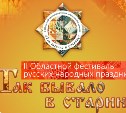 Фестиваль «Так бывало в старину» пройдет в Южно-Сахалинске