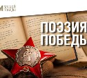Сахалинцы могут поучаствовать в конкурсе «Поэзия Победы»