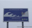 Информационный щит, предупреждающий об опасности цунами, установили в Макарове