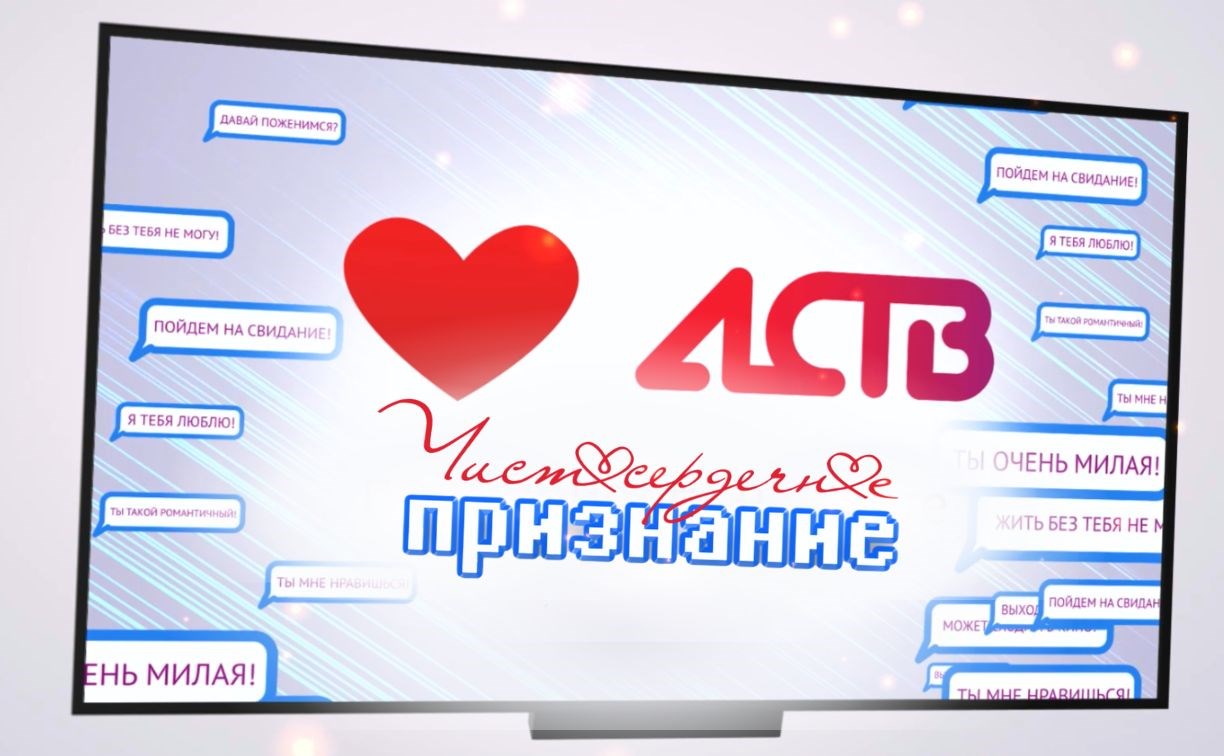 Сахалинцев зовут признаться в любви на телеканале АСТВ