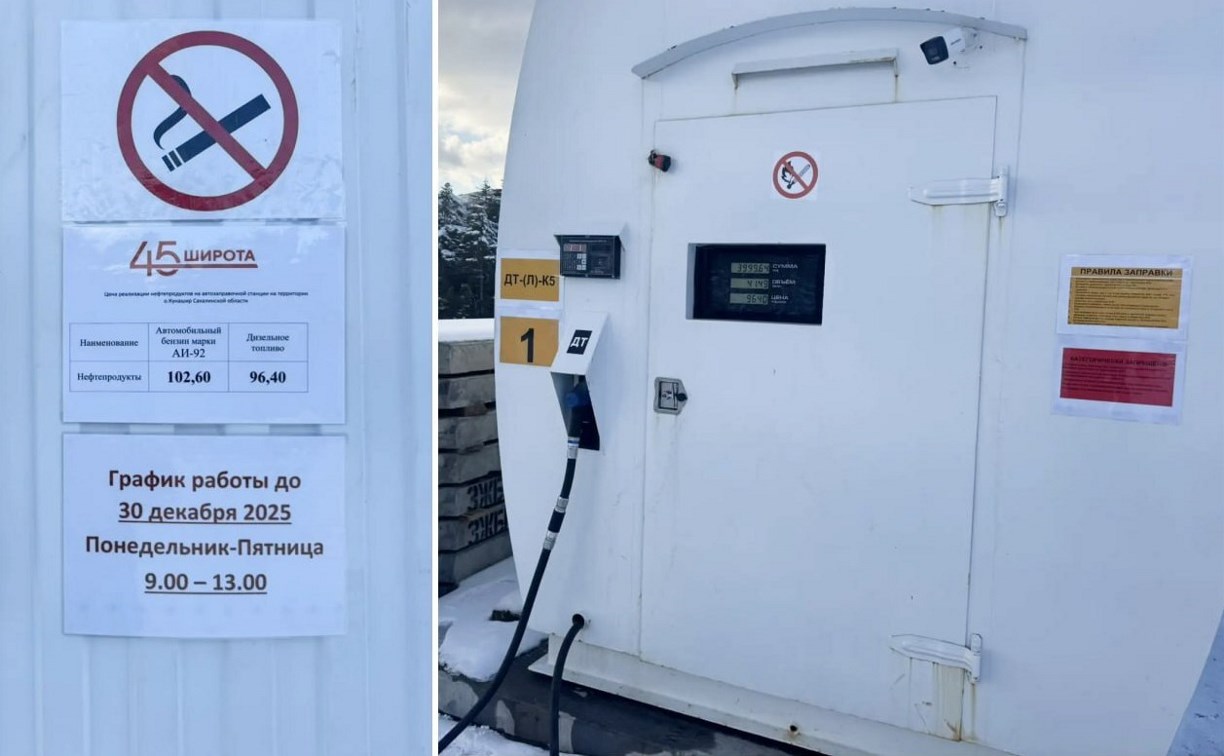 Новая автозаправка заработала на Кунашире