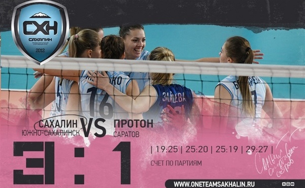 Волейболистки «Сахалина» победили саратовский «Протон»