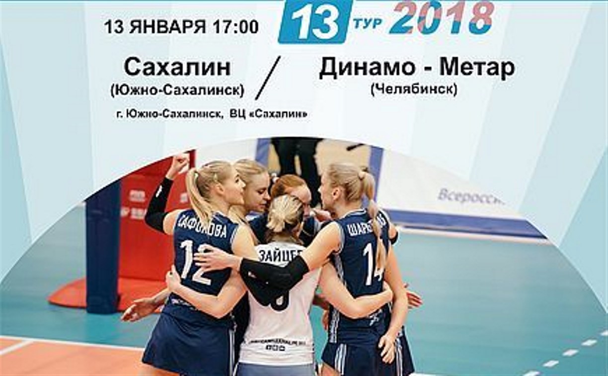 Волейболистки «Сахалина» примут на своей площадке «Динамо-Метар» из Челябинска