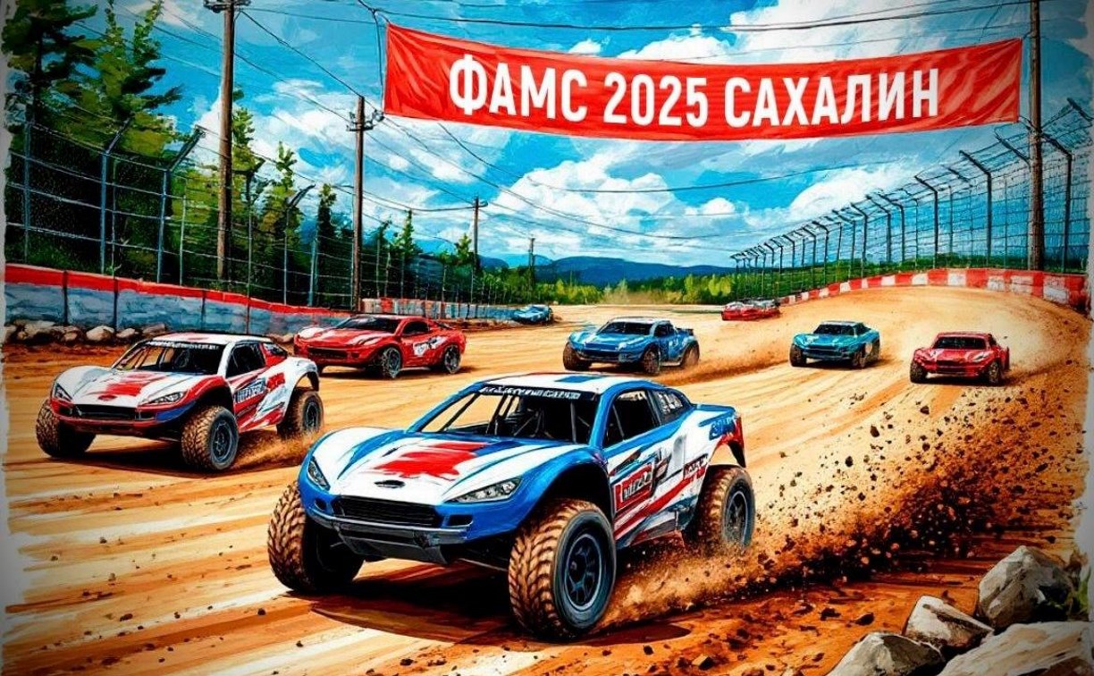 Открытый чемпионат области по автомодельному спорту стартовал на Сахалине